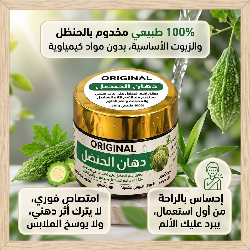 دهان الحنظل الأصلي - الحل الطبيعي